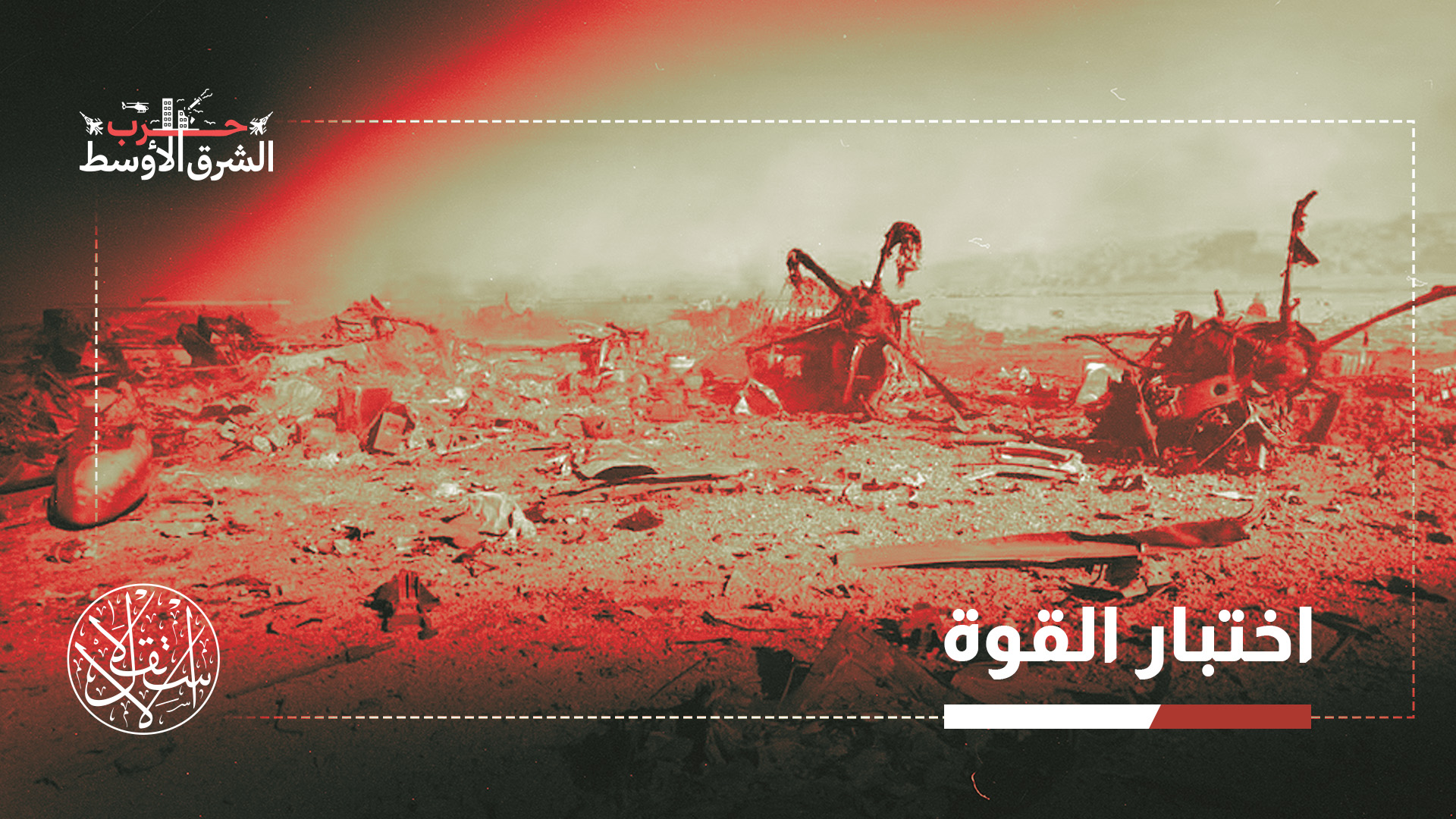 الهدف لم يكن إنقاذ طيار فحسب بل عملية فاشلة للاستيلاء على اليورانيوم الإيراني