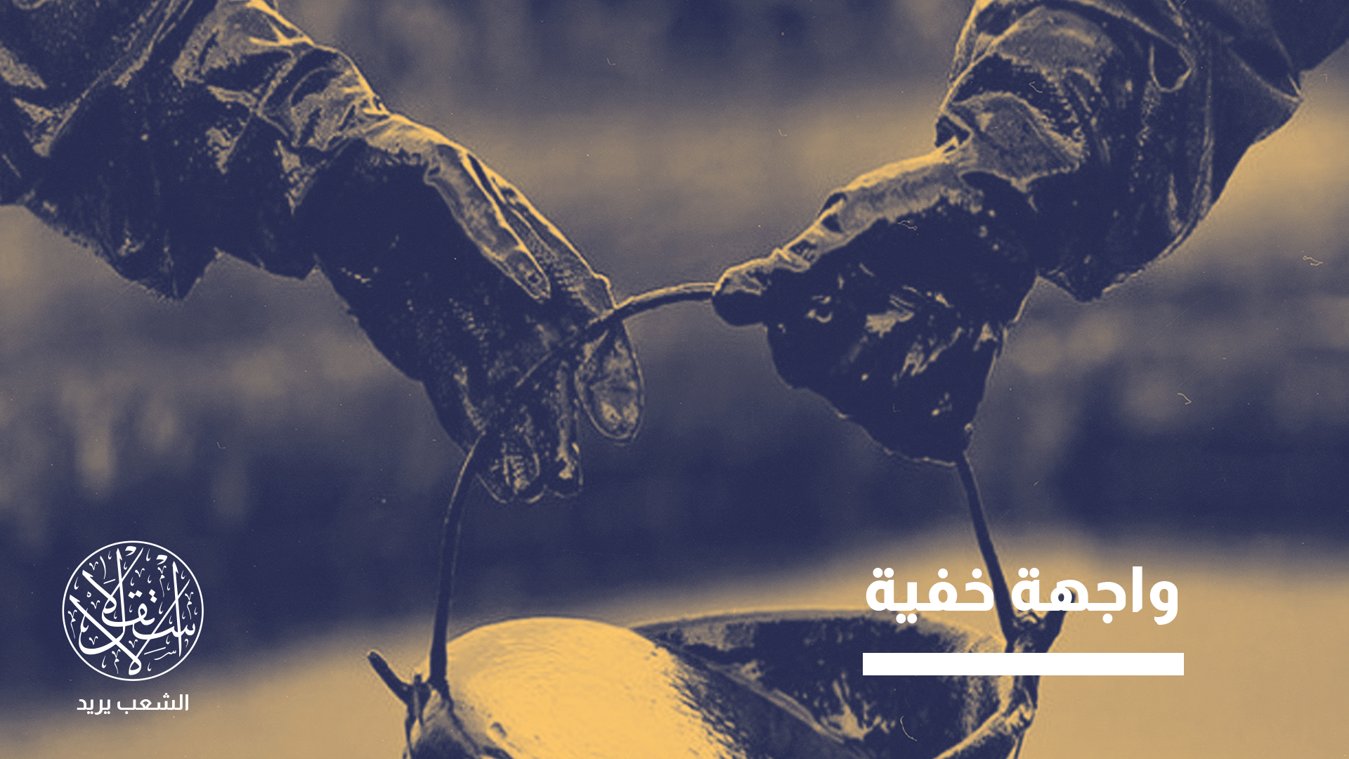 "أركينو".. لغز شركة بقبضة صدام حفتر تدير نفط ليبيا من خلف الستار