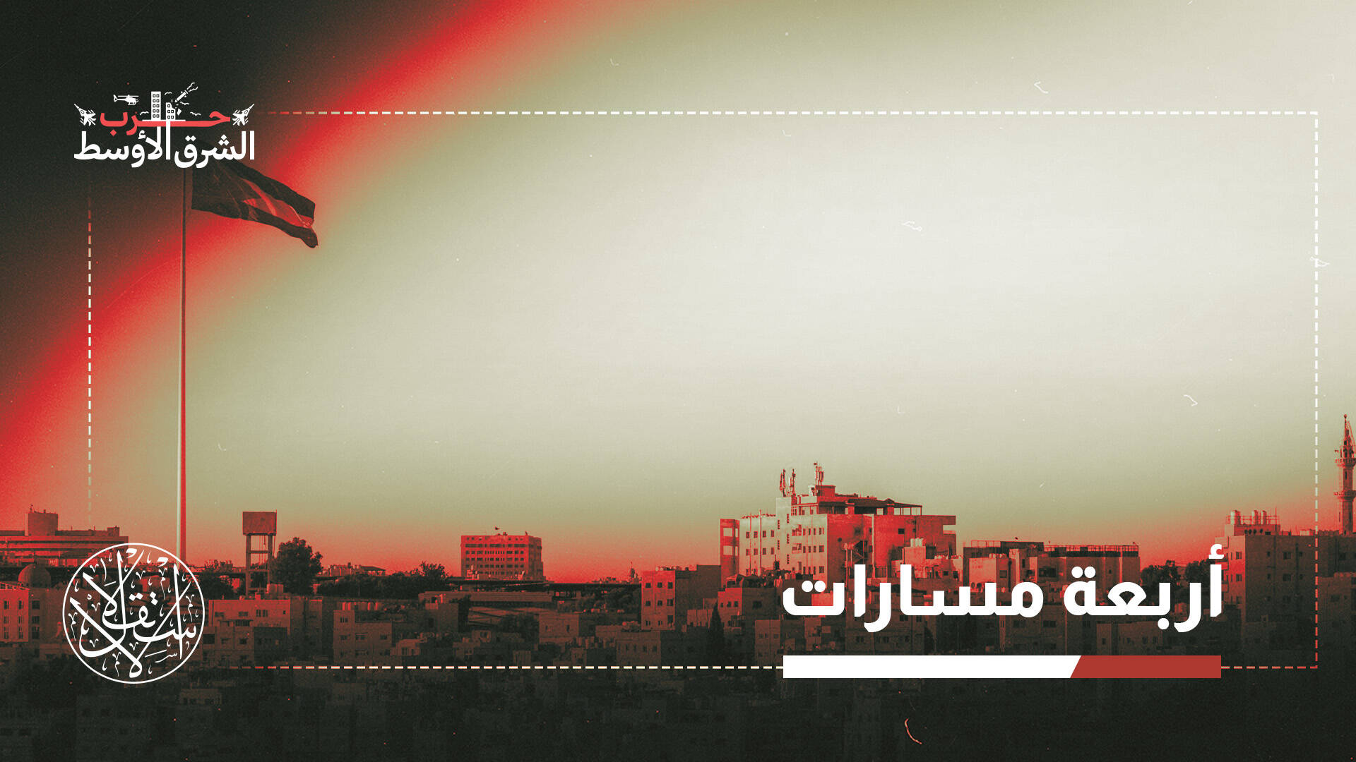 "سكك حديدية ومليارات سعودية في الانتظار".. حال الأردن بعد حرب إيران