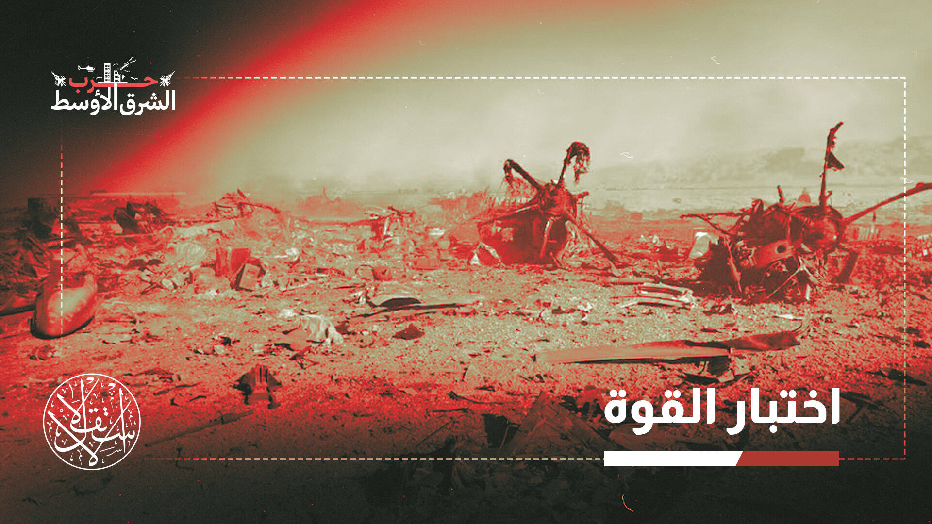 إحراج واشنطن في صحراء دهدشت.. هل كانت العملية مجرد بروفة فاشلة للإنزال الجوي؟