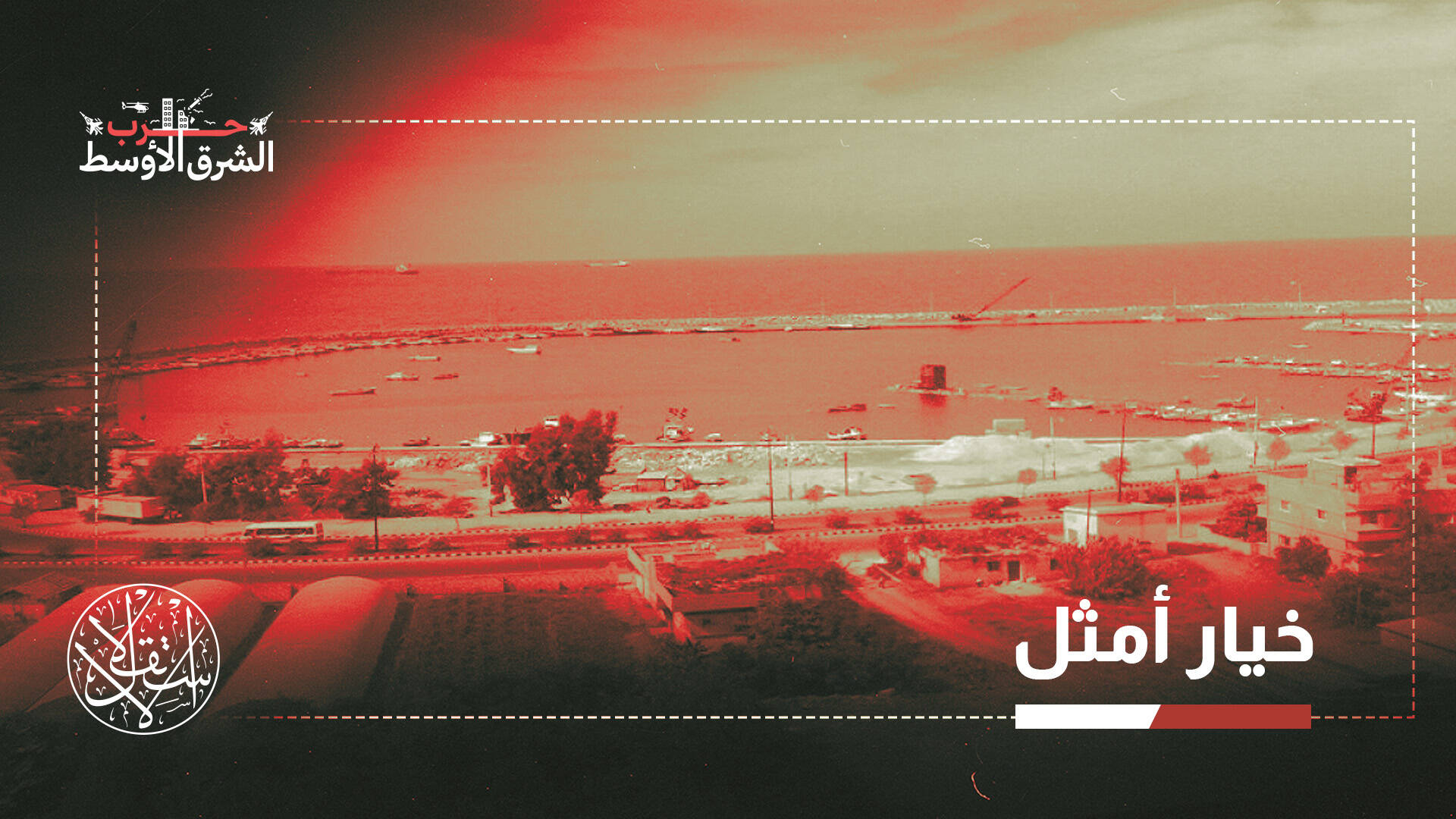 من هرمز إلى بانياس.. هكذا يبحث العراق عن شرايين نفط بديلة عبر سوريا