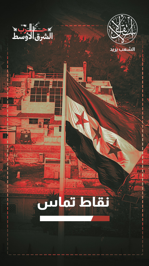 ما تأثير الحرب الأميركية الإسرائيلية–الإيرانية على الأمن والسياسة الخارجية السورية؟