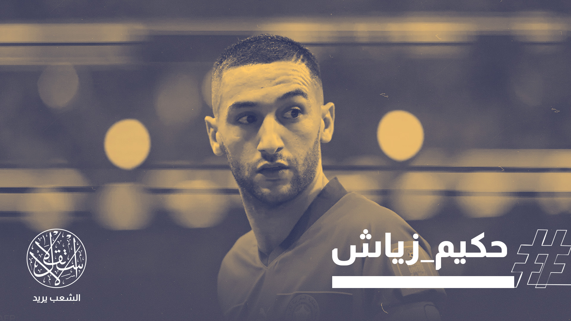 نشر لاعب فريق الوداد البيضاوي المغربي حكيم زياش عبر حسابه في "إنستجرام" صورة لبن غفير أثناء احتفائه