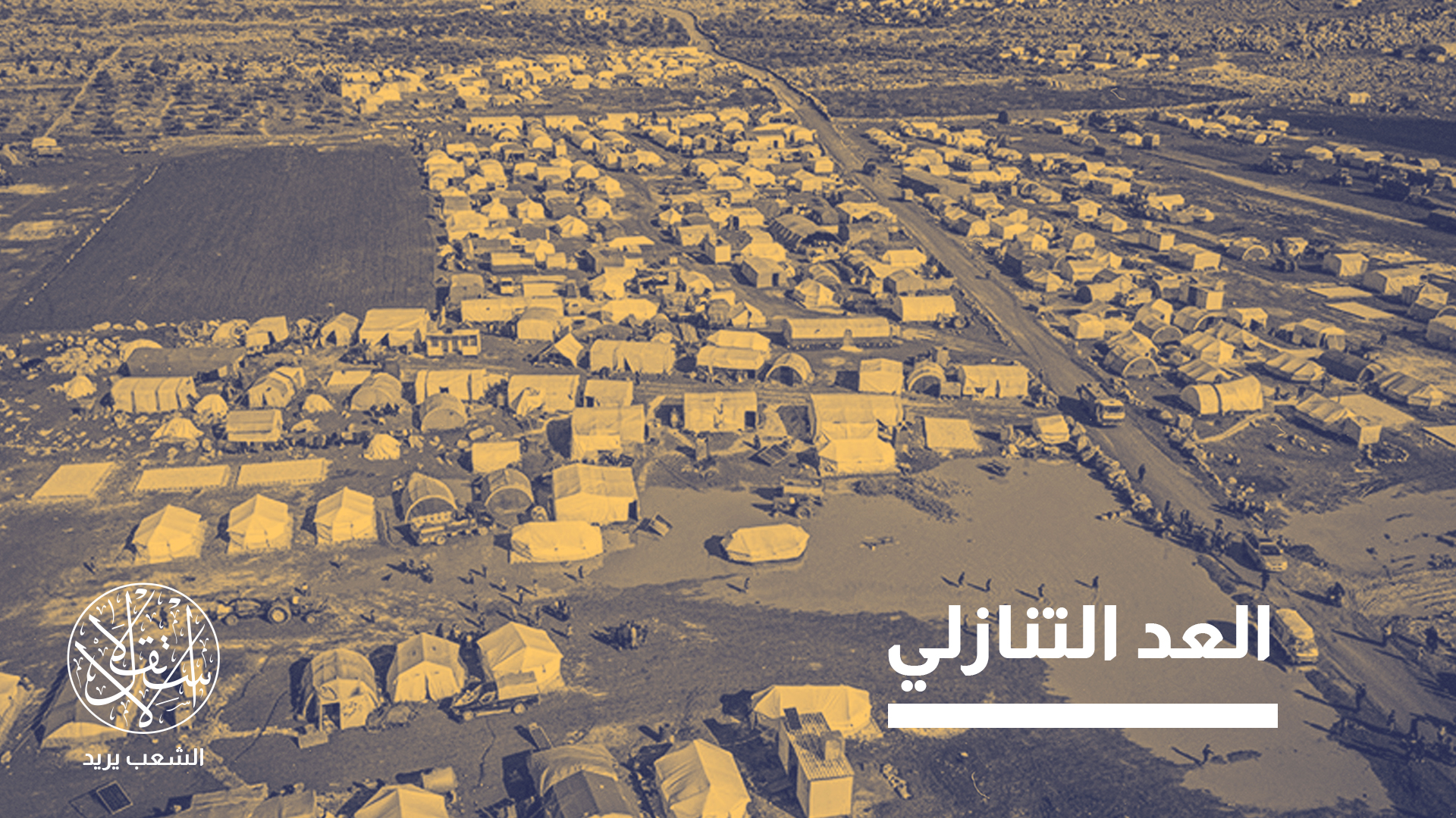 "هناك حاجة إطلاق مشاريع الإنعاش المبكر لخلق فرص عمل للنازحين"