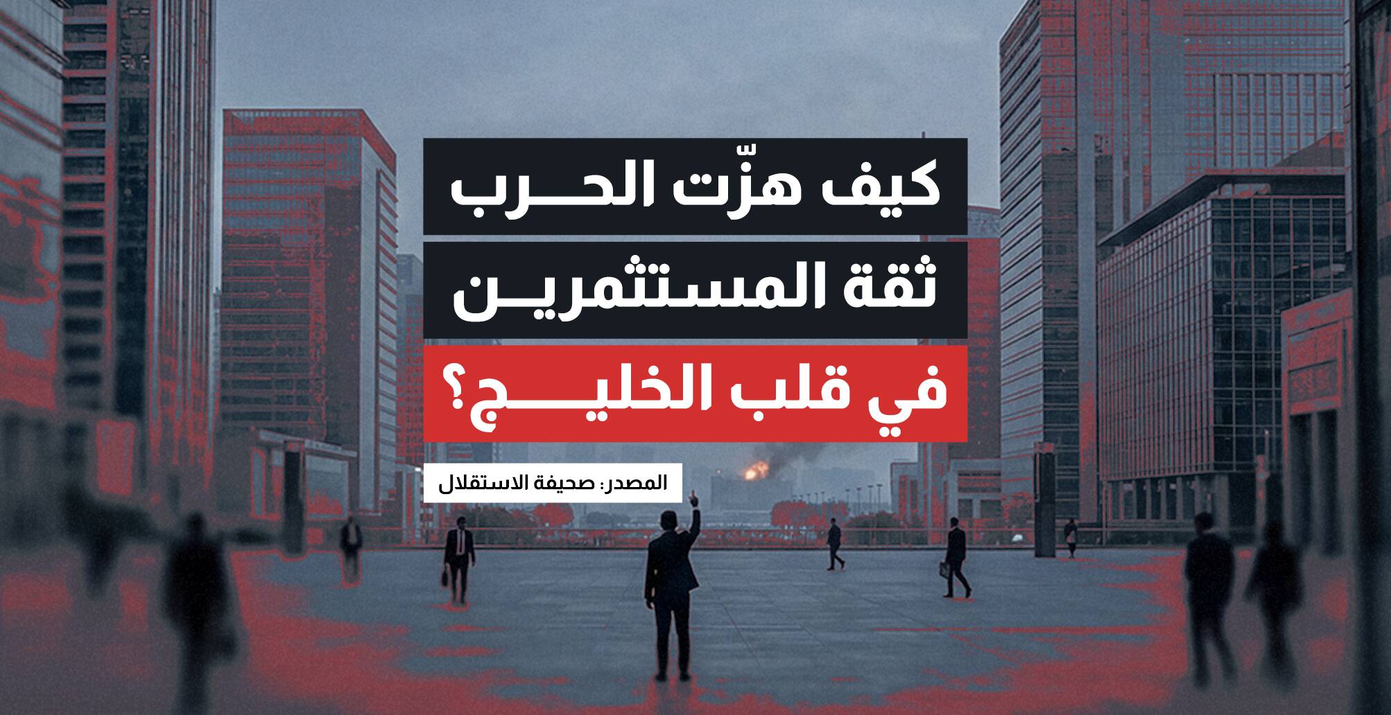 كيف هزّت الحرب ثقة المستثمرين في قلب الخليج؟ (إنفوجراف)