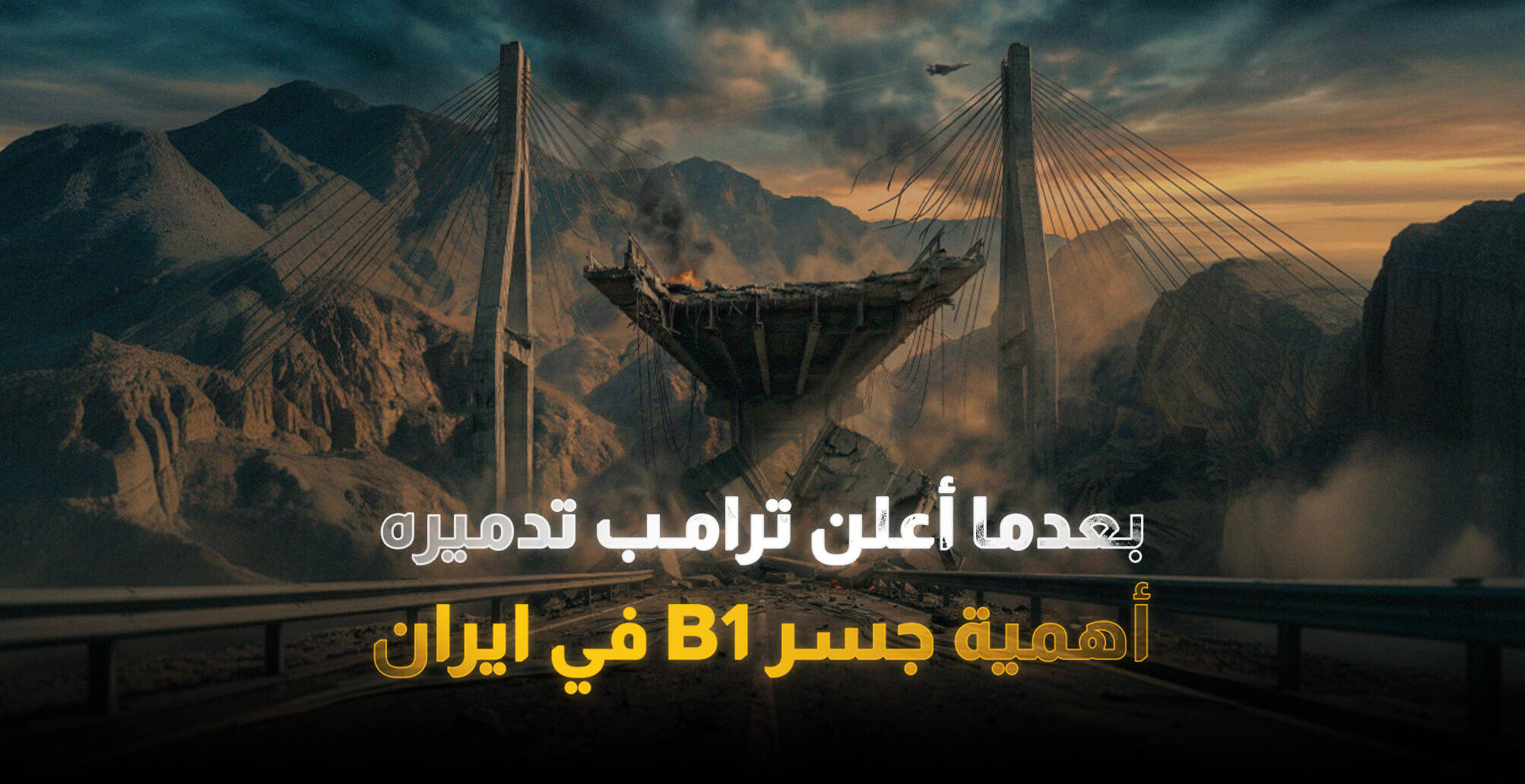 بعدما أعلن ترامب تدميره.. أهمية جسر B1 في ايران (إنفوجراف)