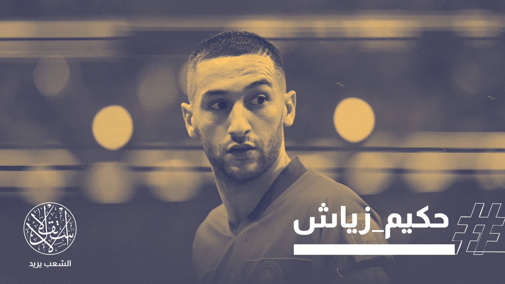 زياش يندد بقانون إعدام الأسرى وبن غفير يتوعده.. وناشطون: "كيان يهتز بتدوينة"