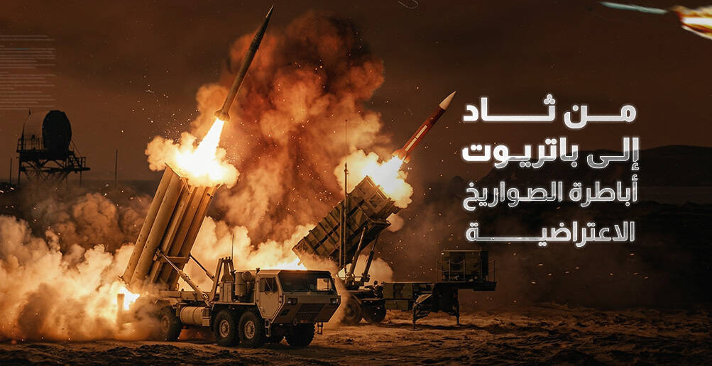 من ثاد إلى باتريوت.. أباطرة الصواريخ الاعتراضية (إنفوجراف)