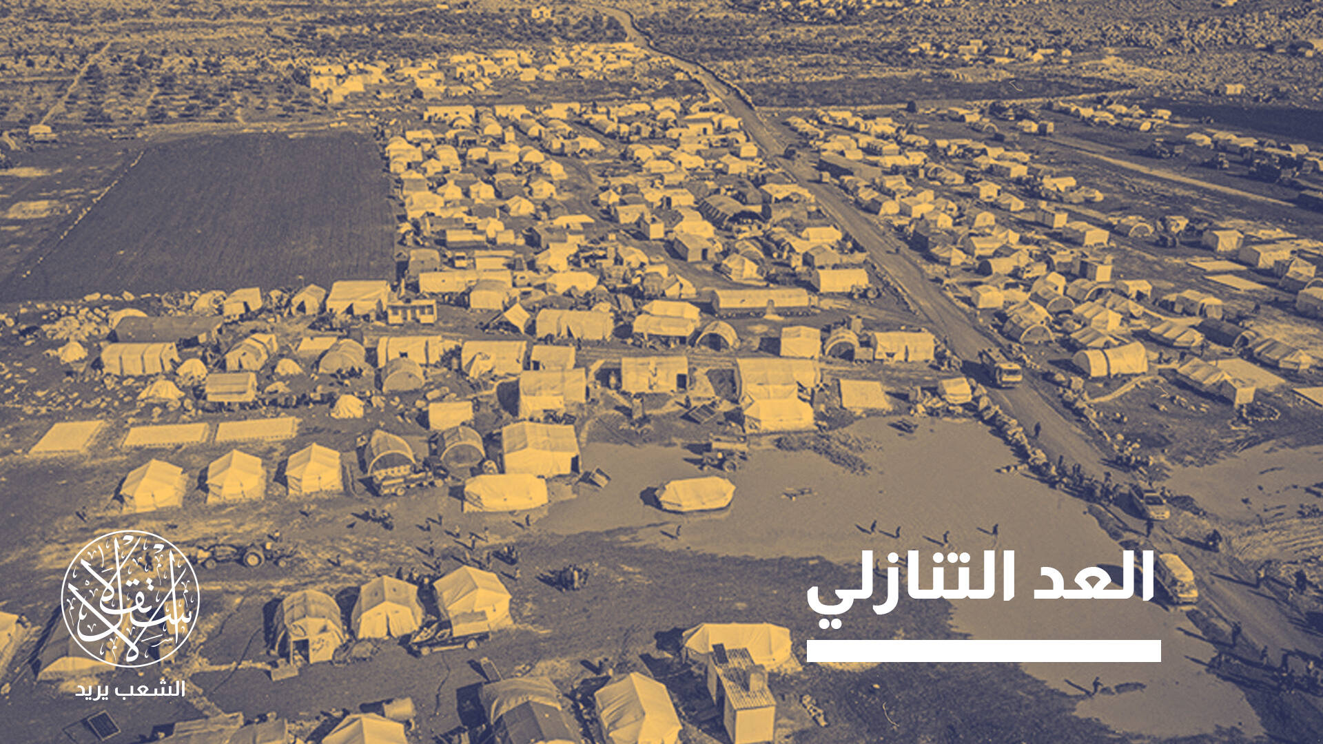 إغلاق المخيمات وإعادة الإعمار في سوريا.. حلم قابل للتحقيق أم تحدٍ مستحيل؟