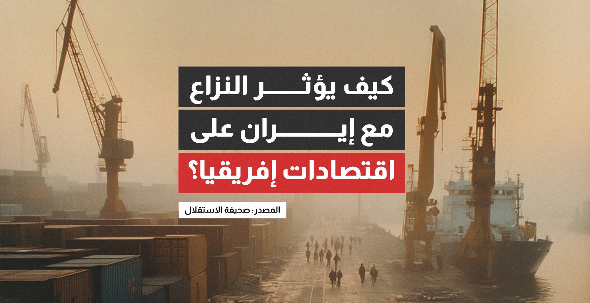 كيف تؤثر حرب إيران على اقتصاد إفريقيا؟ (إنفوجراف)