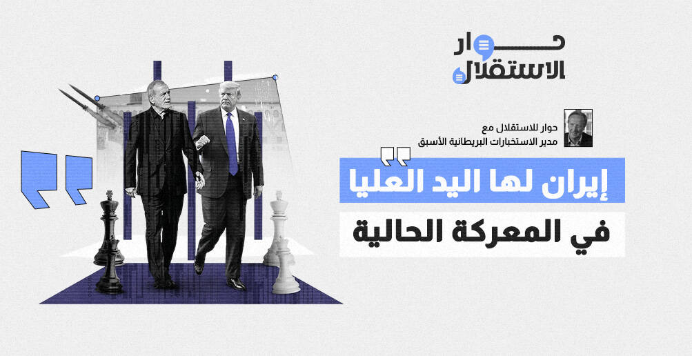 مدير الاستخبارات البريطانية الأسبق:  إيران لها اليد العليا في المعركة الحالية (إنفوجراف)