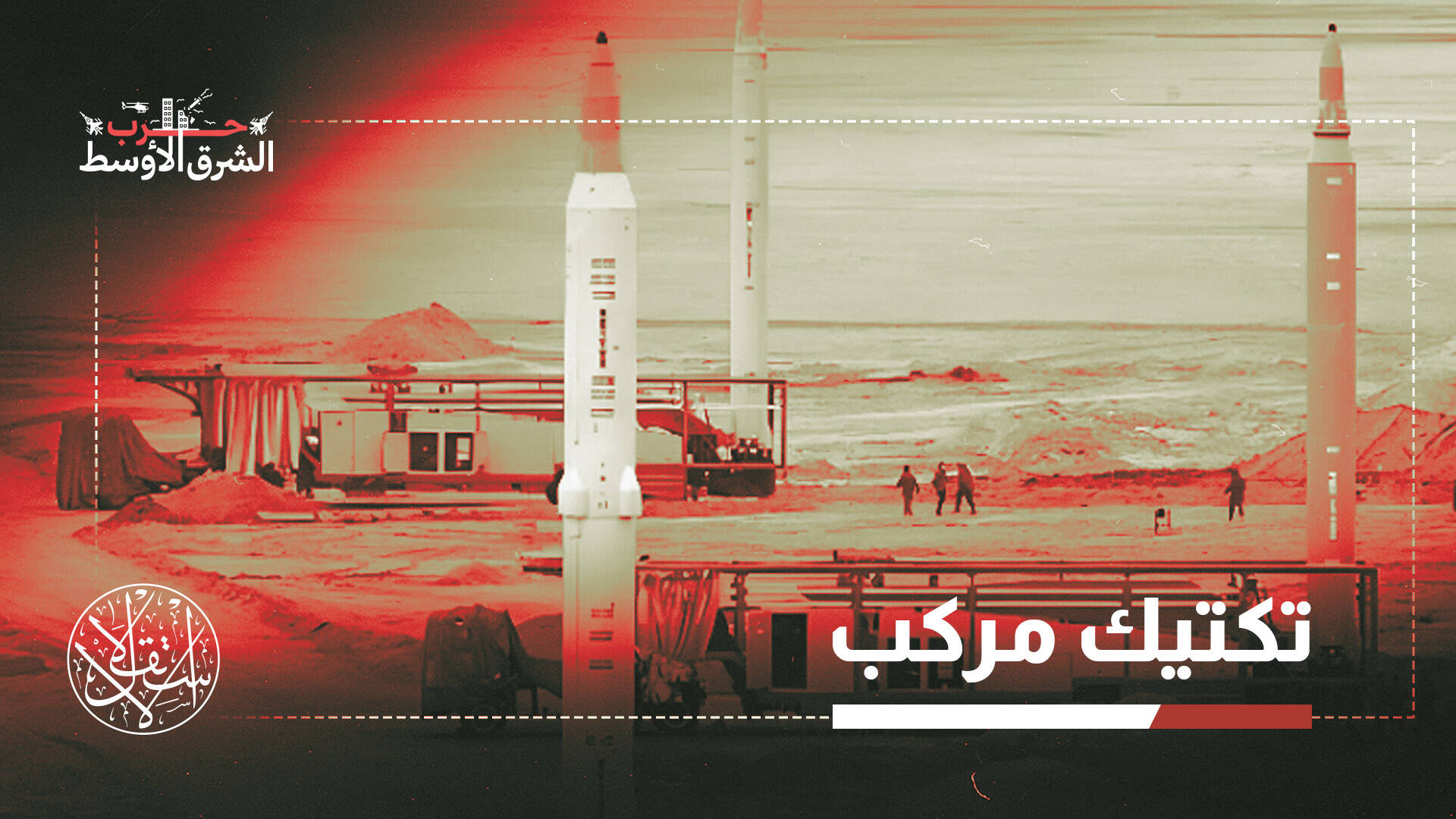 منصات إطلاق الصواريخ الإيرانية.. كيف نجت من الغارات الجوية الأميركية والإسرائيلية؟