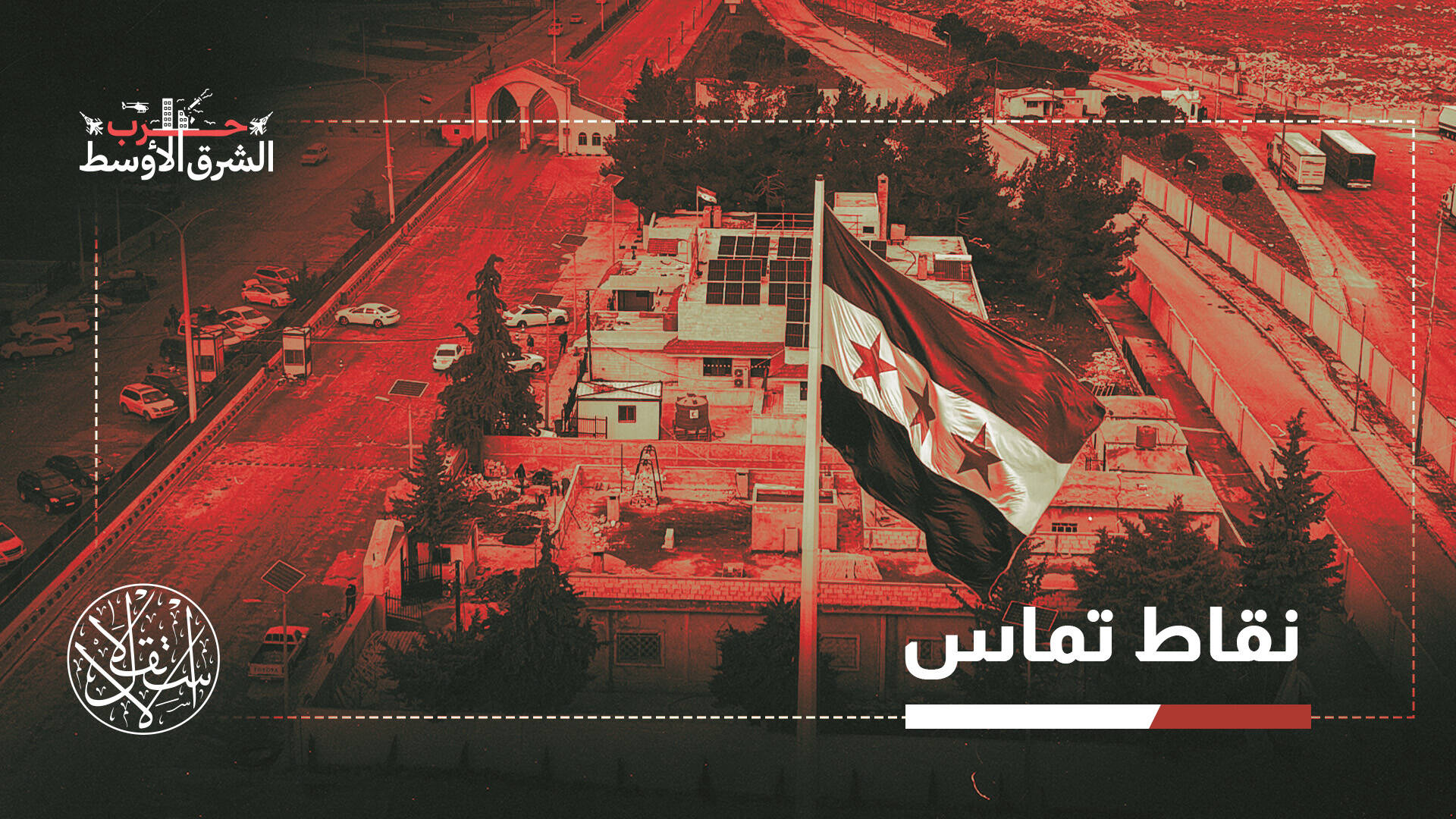 ما تأثير الحرب الأميركية الإسرائيلية–الإيرانية على الأمن والسياسة الخارجية السورية؟