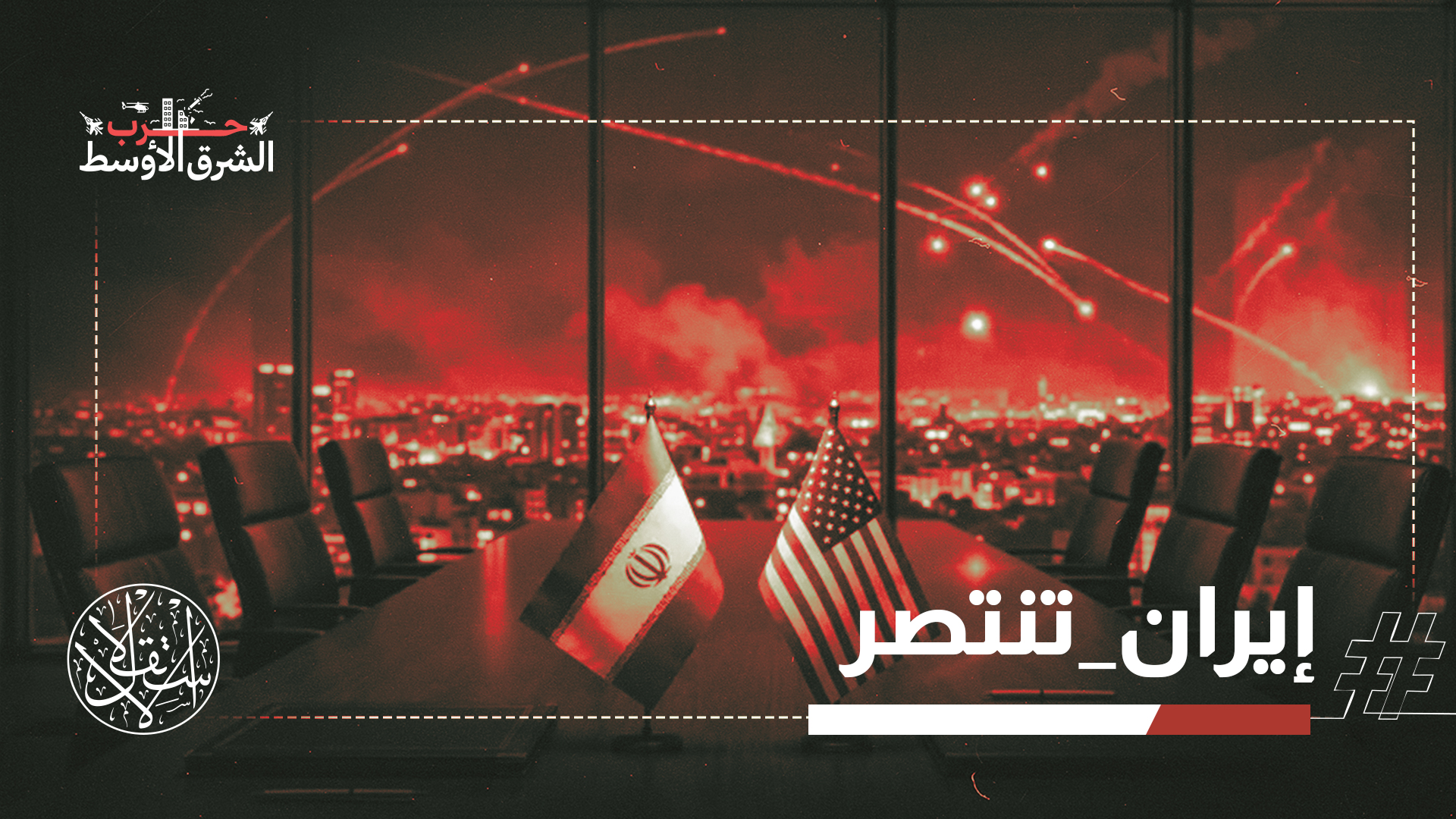 وقف "مؤقت" لإطلاق النار..  أميركا وإيران يعلنان الانتصار والخليج الخاسر الأكبر