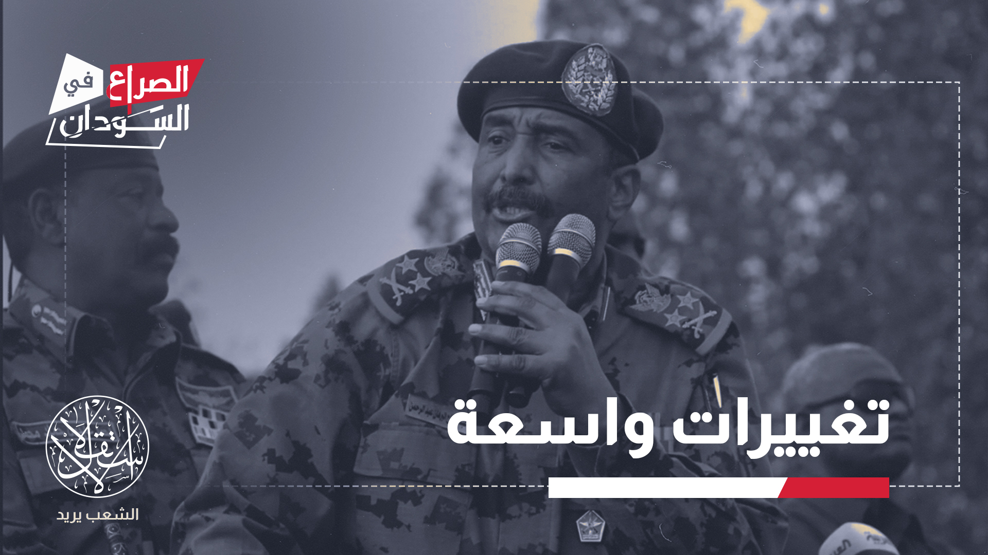 القرارات أقرب إلى إعادة بناء لغرفة الحرب لا مجرد ترقيات فردية