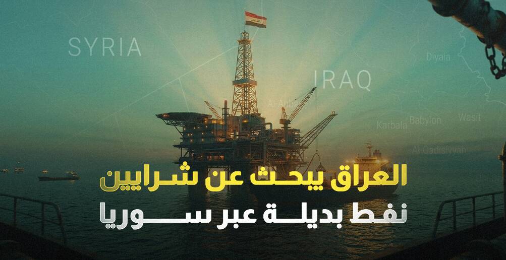 العراق يبحث عن شرايين نفط بديلة عبر سوريا (إنفوجراف)