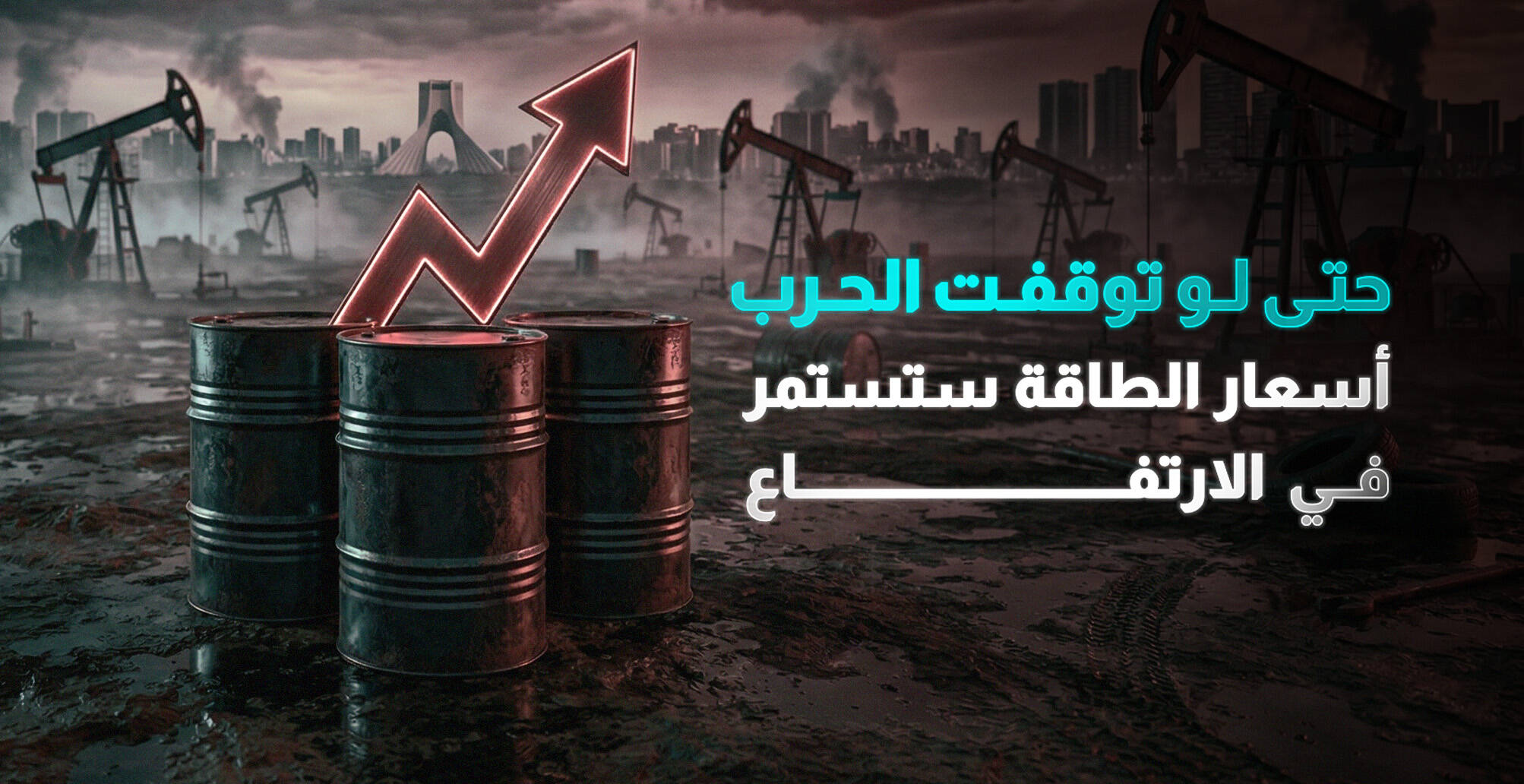 حتى لو توقفت الحرب أسعار الطاقة ستستمر في الارتفاع (إنفوجراف)