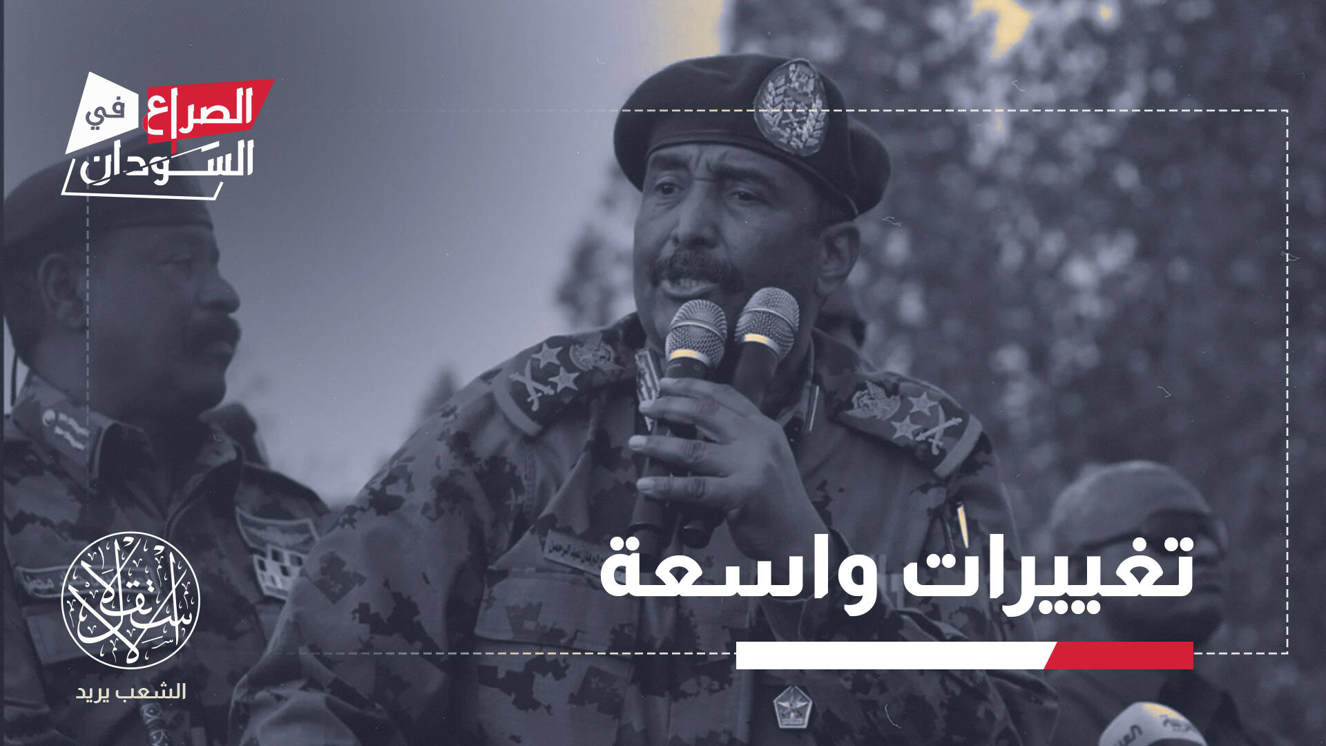 الجبهات تشتعل والقيادة تتبدل.. ماذا يجري داخل غرفة حرب الجيش السوداني؟