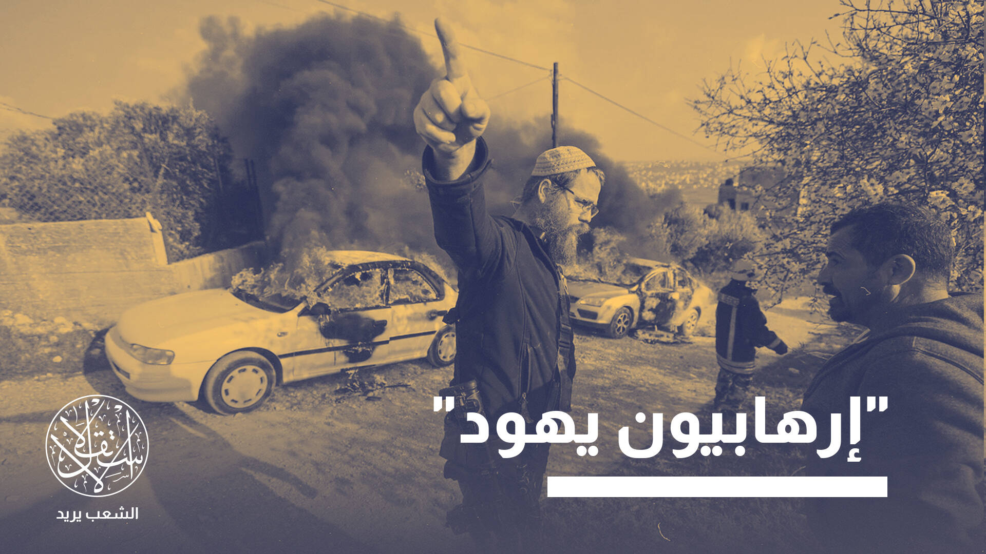 عقيدة الحرب المقدسة.. كيف تغذي "شارة المسيح" إرهاب المستوطنين؟