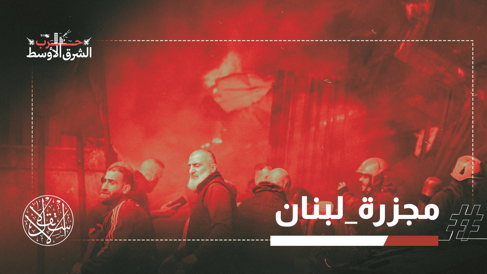 مجزرة في لبنان تحت غطاء الهدنة.. مئات الشهداء وأكثر من 1000 جريح وحزب الله يتوعد