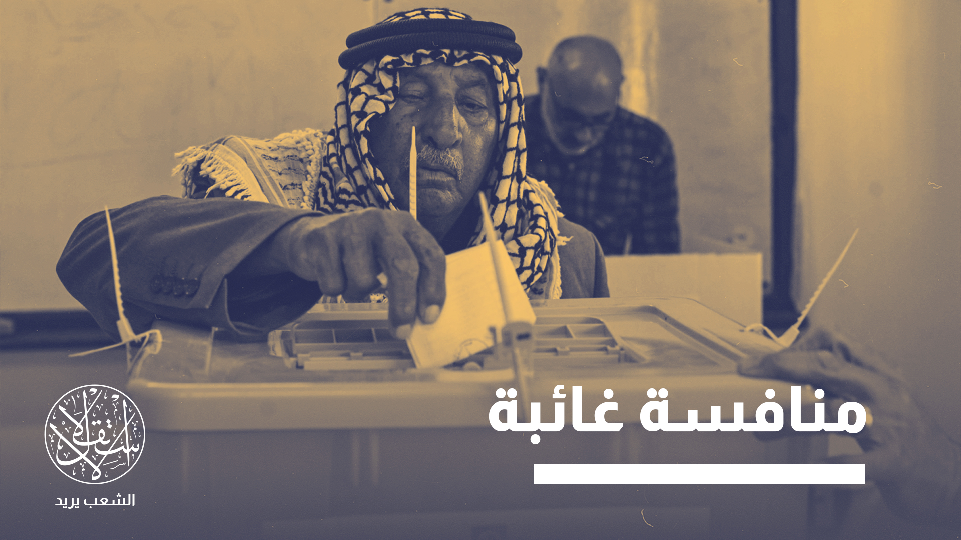 التعديلات التي أجرتها السلطة على شروط الترشح أدت إلى إفراغ العملية الديمقراطية من مضمونها