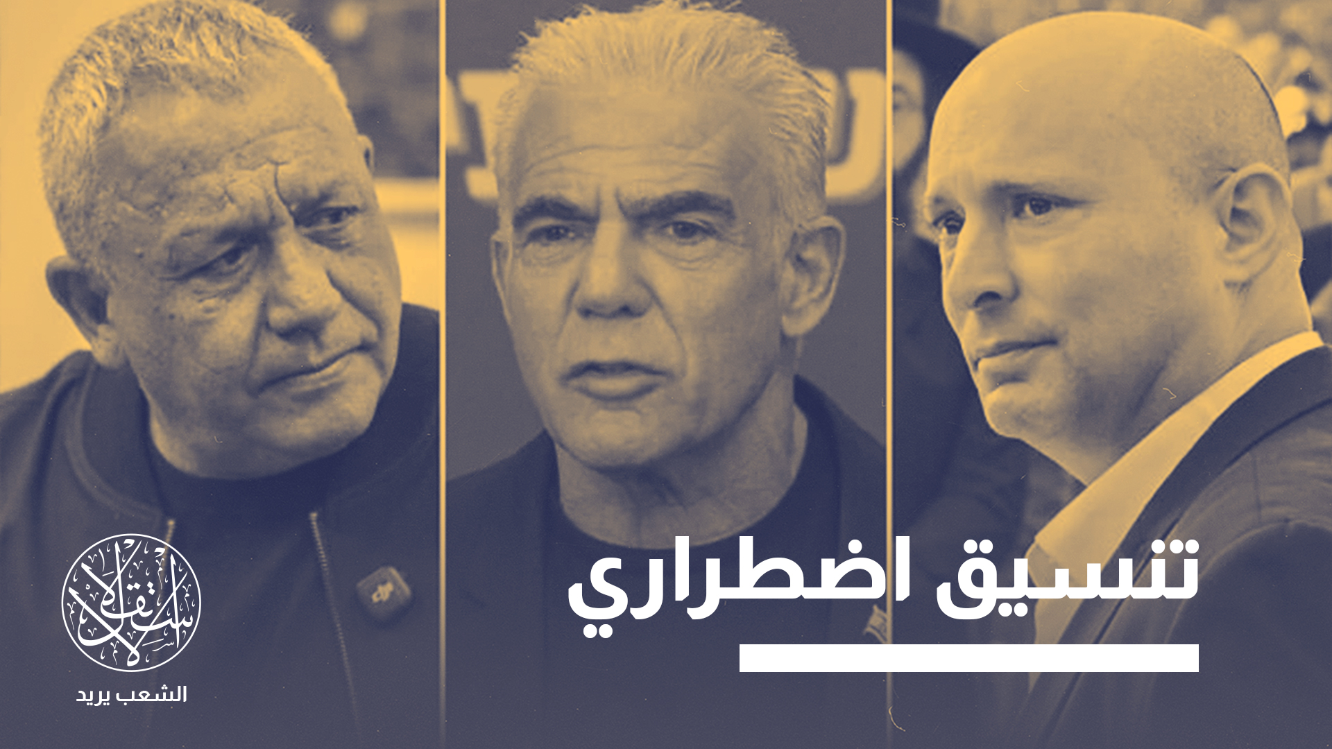 "تحالف بينيت ولبيد وآيزنكوت".. بديل سياسي أم نسخة أخرى من نتنياهو؟
