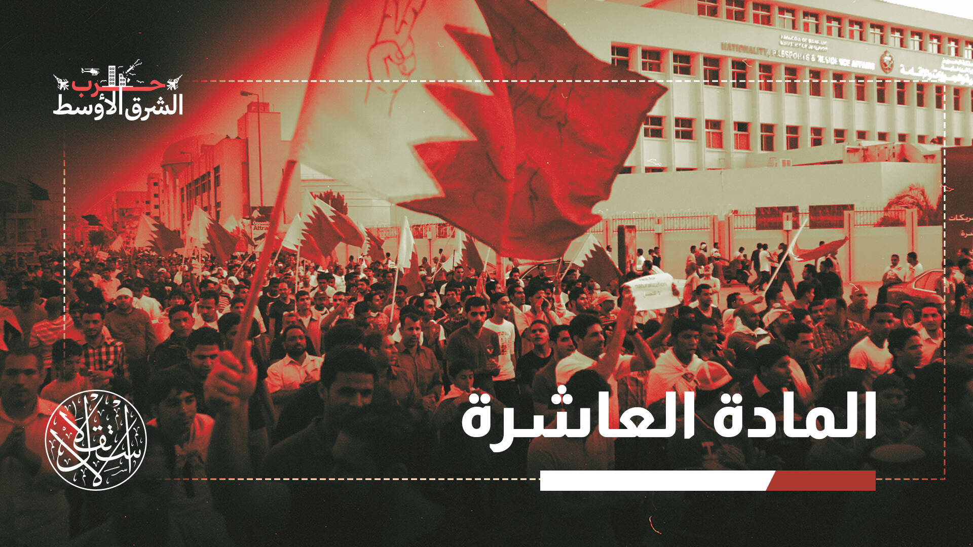 إسقاط الجنسية الجماعي في البحرين.. حماية للأمن أم توسيع لدوائر العقاب؟