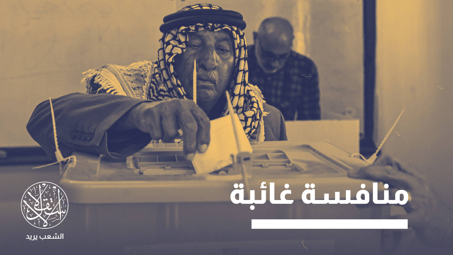 هندسة مسبقة للنتائج.. كيف زورت "فتح" انتخابات البلدية في الضفة وغزة؟