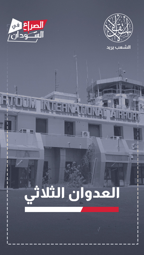 إثيوبيا والإمارات وإسرائيل.. هل أصبح مطار الخرطوم نقطة تحول في مسار حرب السودان؟