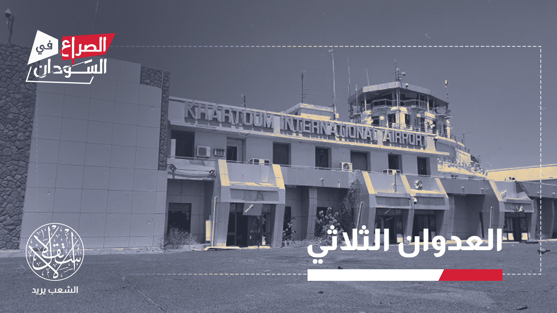 وصول التنسيق بين إثيوبيا والإمارات وإسرائيل إلى هذا المستوى، يعني أن هناك سعيا لإطالة أمد الحرب السودانية