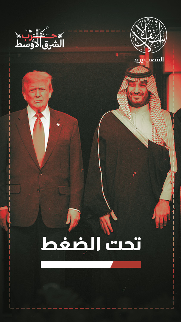 تغير الحسابات.. كيف أفشل الموقف السعودي عملية أميركية في الخليج؟