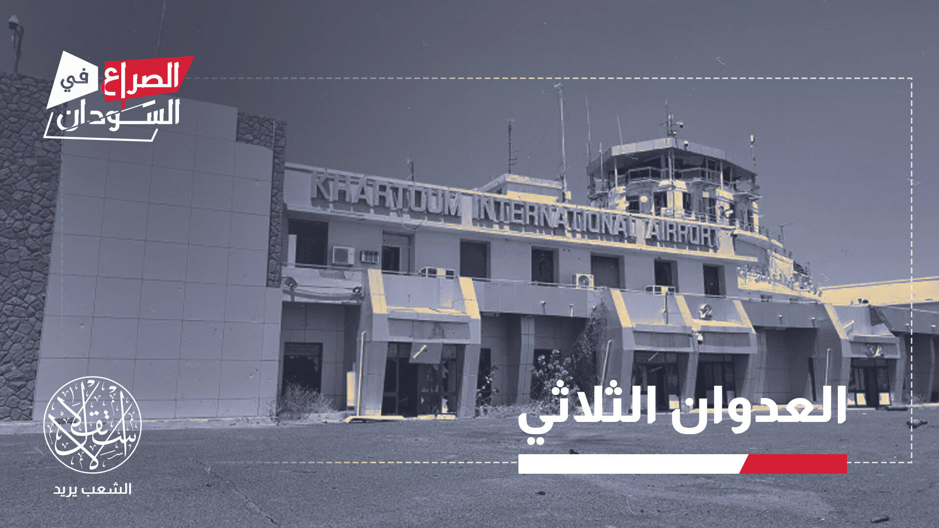 إثيوبيا والإمارات وإسرائيل.. هل أصبح مطار الخرطوم نقطة تحول في مسار حرب السودان؟