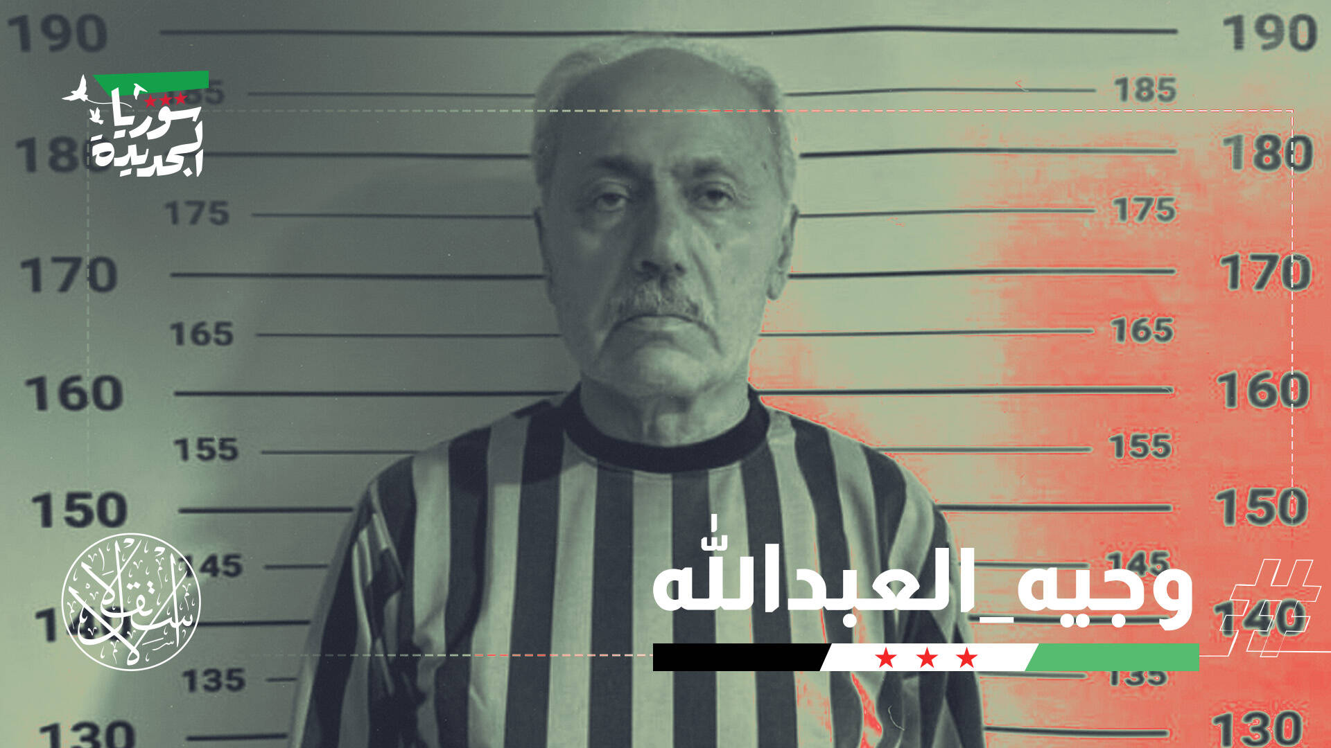 رموز النظام السوري تسقط تباعاً.. اعتقال مدير الشؤون العسكرية للمخلوع لبشار