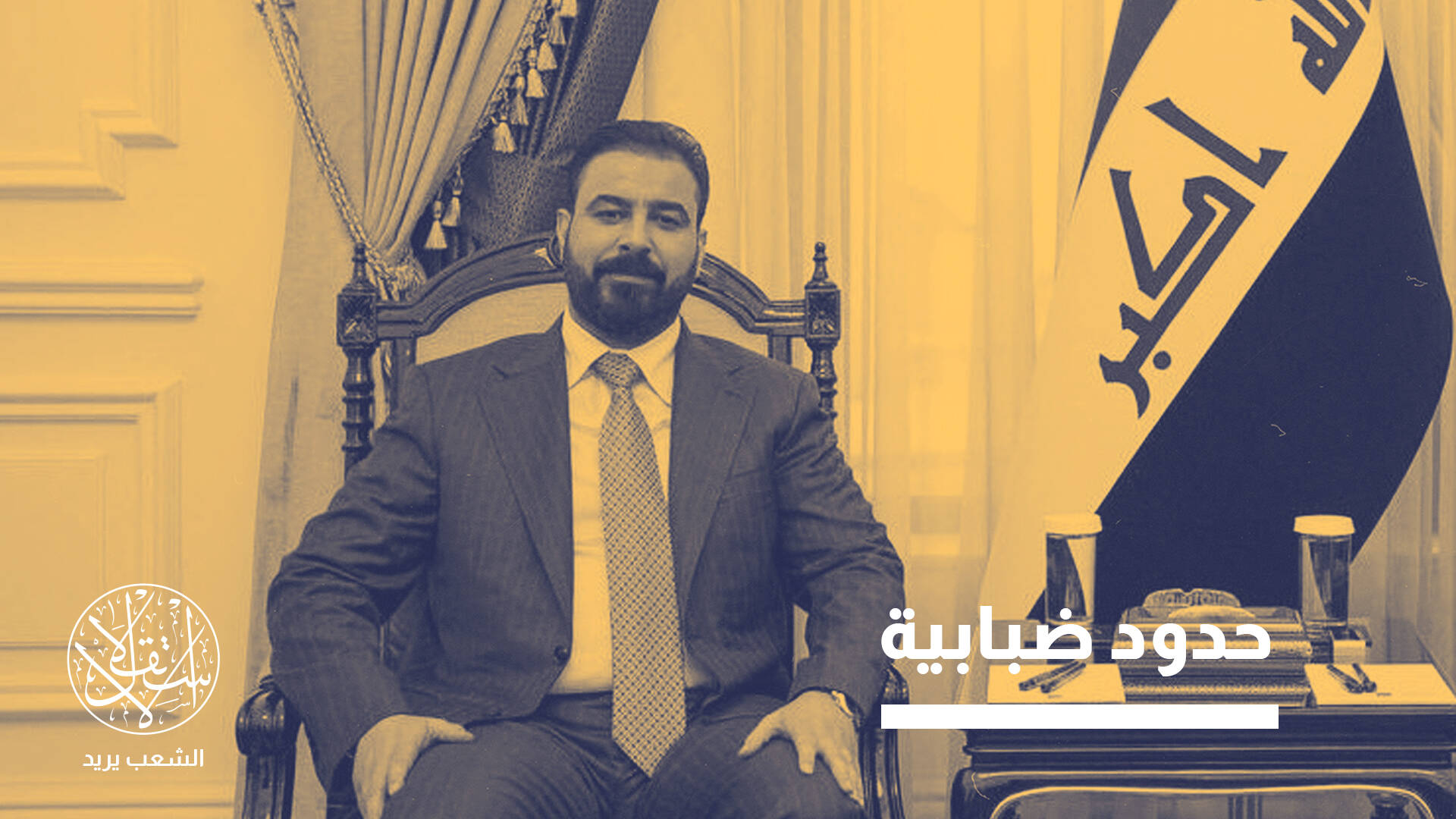 واشنطن تضغط بالعقوبات.. هل ينجح الزيدي في إبعاد الفصائل عن حكومة العراق؟