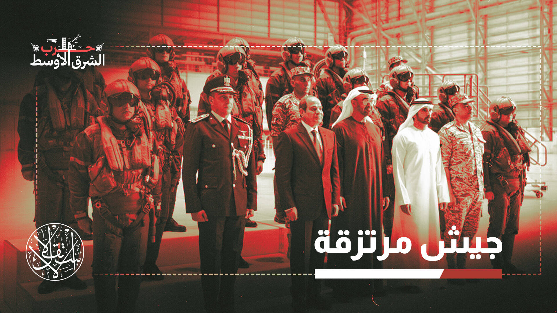 قوات جوية مصرية في الإمارات.. دعم رمزي للكفيل أم توريط في مواجهة إيران؟