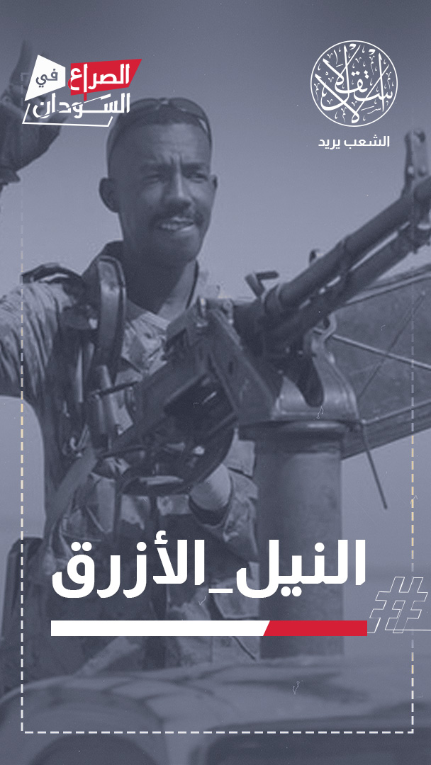 تقدم ميداني جديد للجيش السوداني في النيل الأزرق وسط تحذيرات من تفاقم النزوح