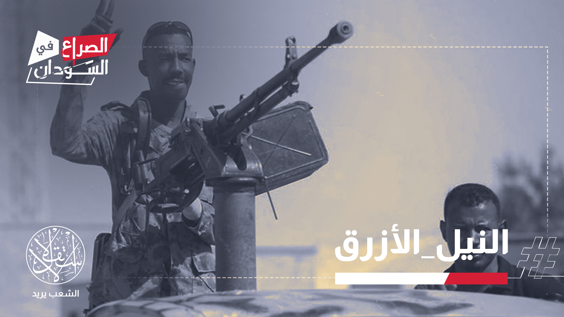 استعادة السيطرة على منطقة الكيلي الاستراتيجية الواقعة على تخوم مدينة الكرمك بولاية النيل الأزرق