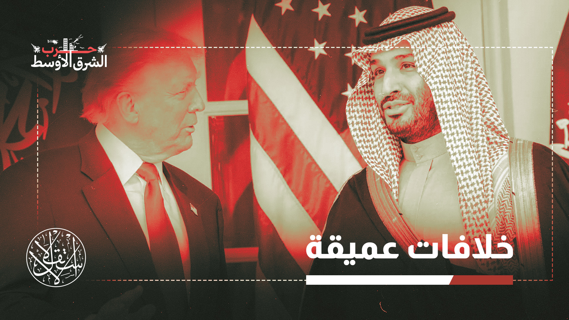 “وجهة نظر ترامب بأن الرياض مجرد أداة تخدم مصالحه في المنطقة”