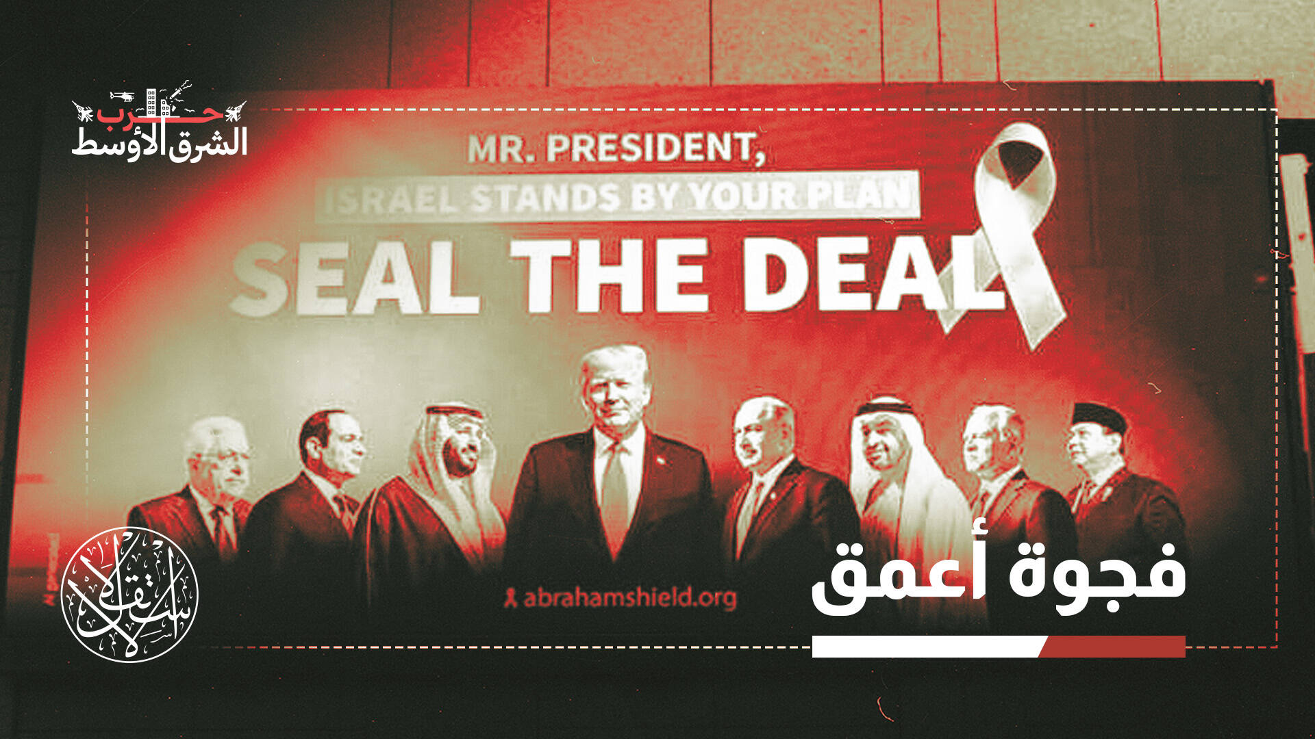 رؤى متناقضة.. هكذا كتبت حرب إيران نهاية "محور أبراهام"