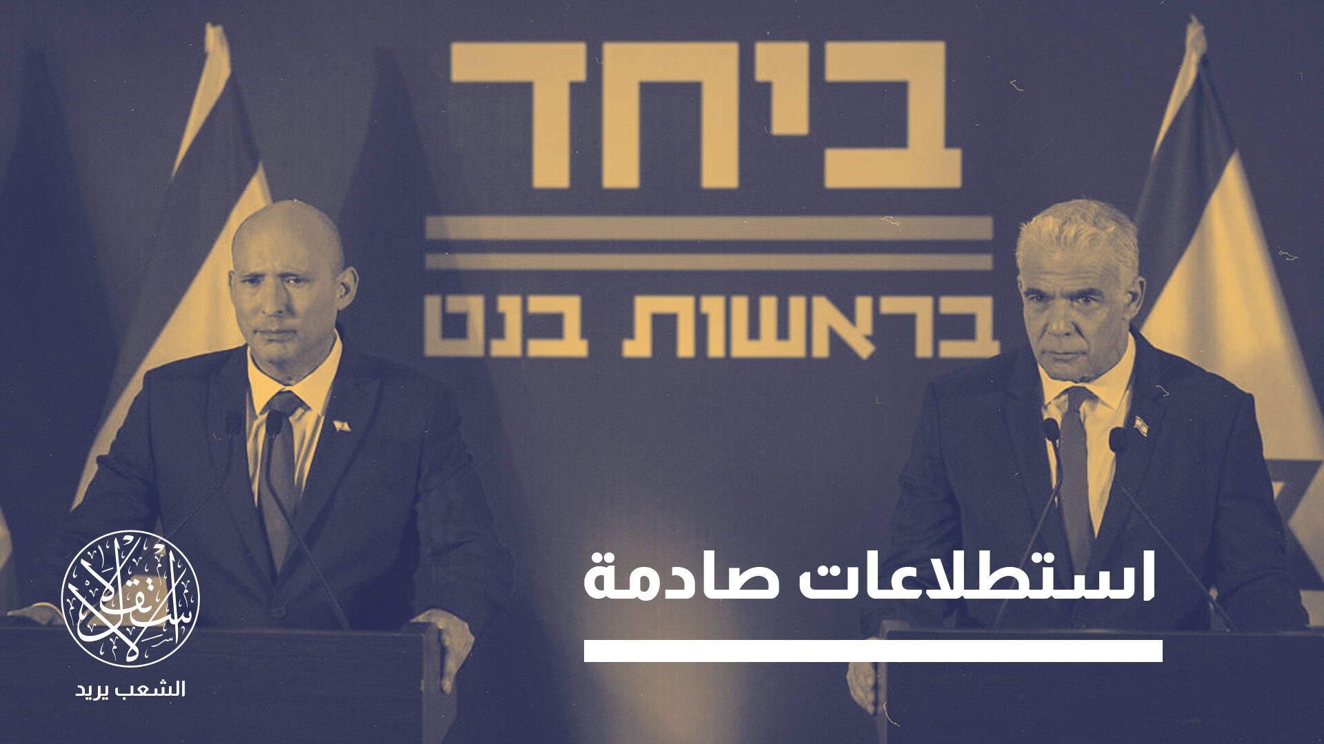 "التحالف الرباعي".. أمل المعارضة الإسرائيلية الأخير لإسقاط نتنياهو