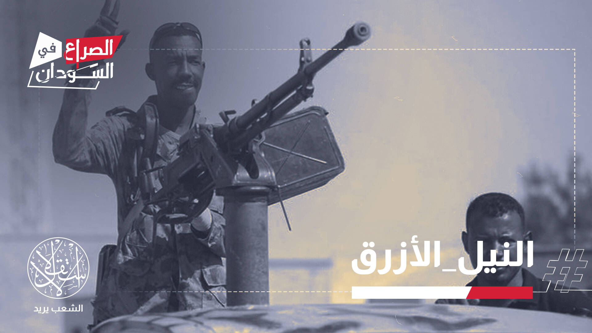 تقدم ميداني جديد للجيش السوداني في النيل الأزرق وسط تحذيرات من تفاقم النزوح