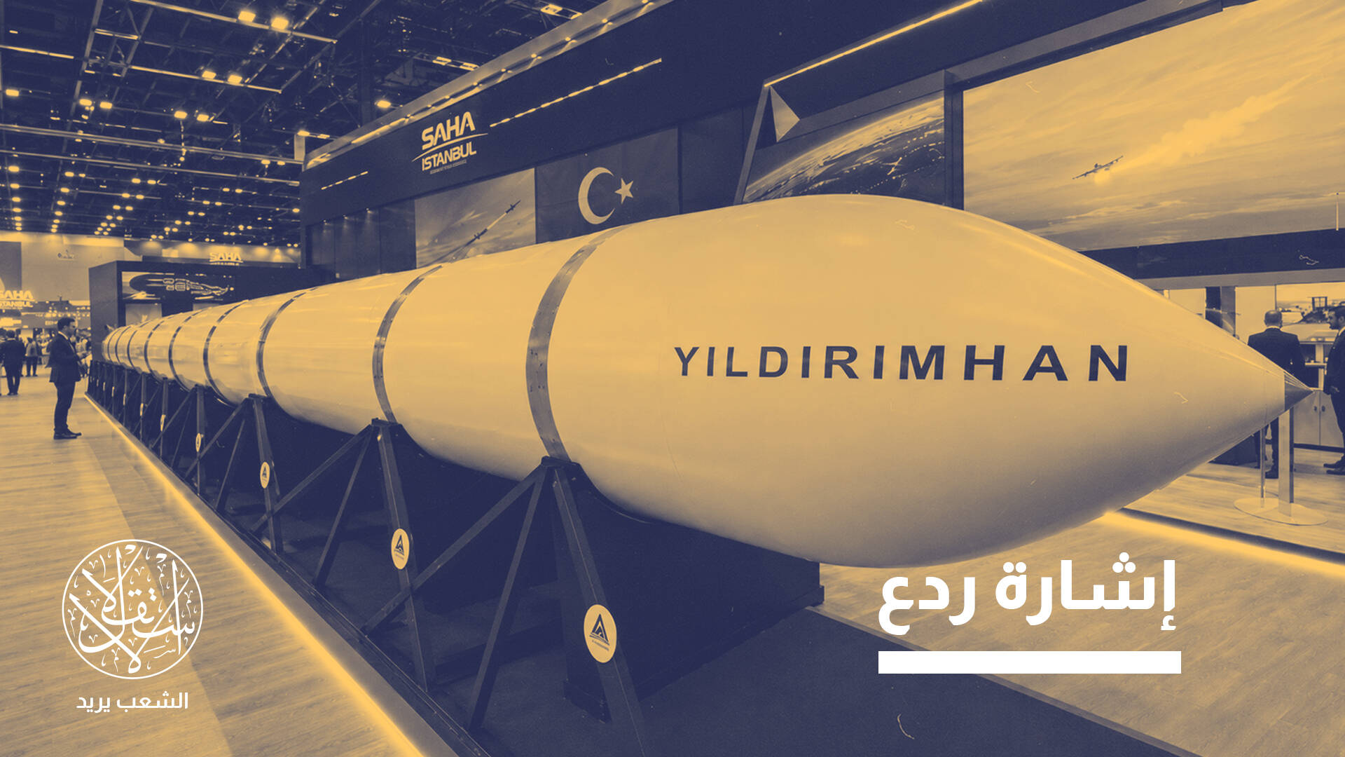 آثار سياسية.. ما الذي يخشاه الناتو من الصاروخ التركي الجديد؟