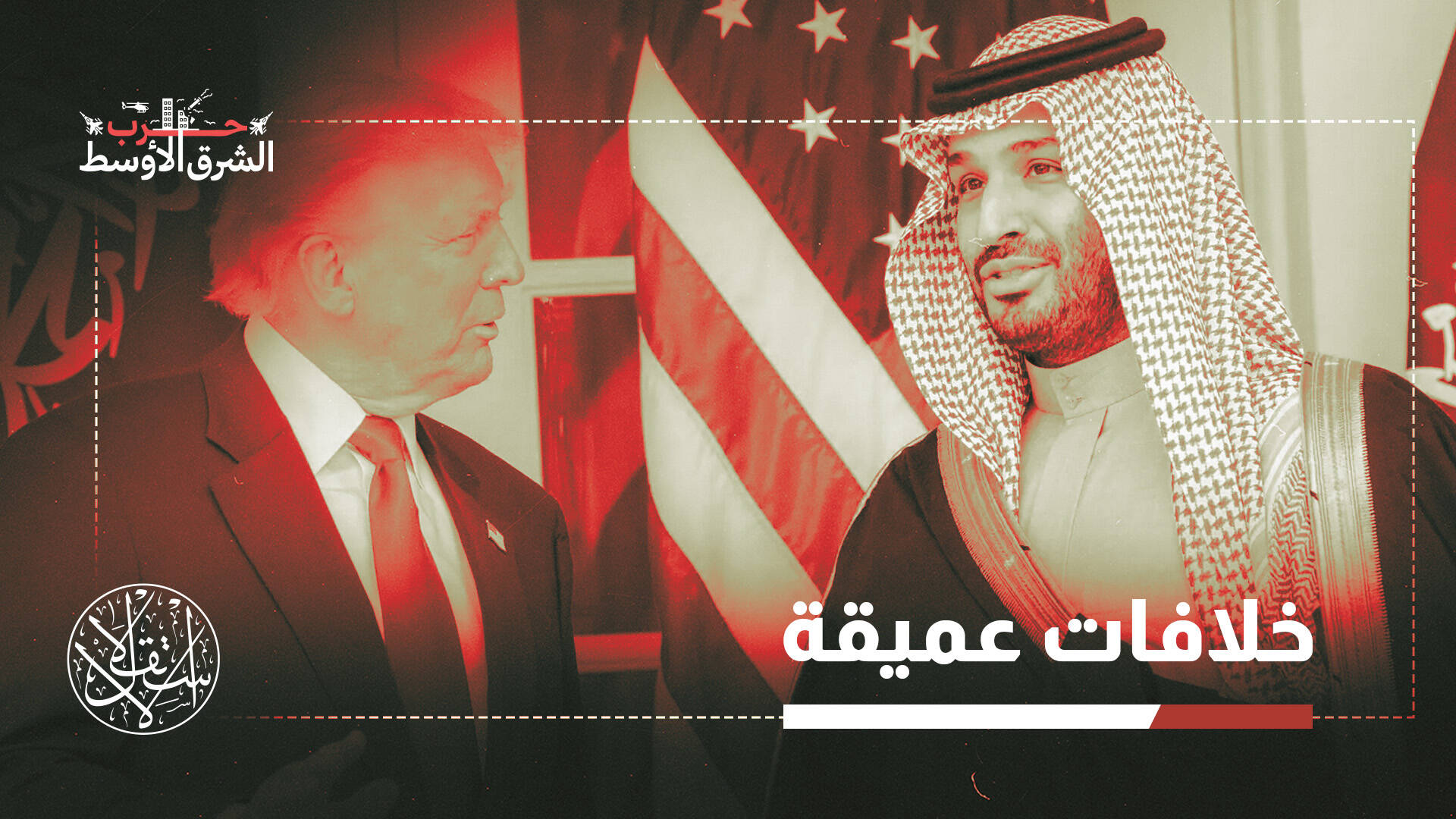 بمثابة القشة.. هل يدخل ترامب مرحلة "تكسير عظام" مع ابن سلمان؟