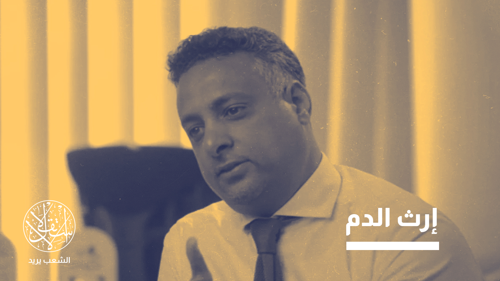 خطورة اللحظة الحالية، تكمن في أن عدن لا تواجه مجرد جرائم قتل منفصلة، بل إرثا كاملا من الاغتيالات السياسية والأمنية
