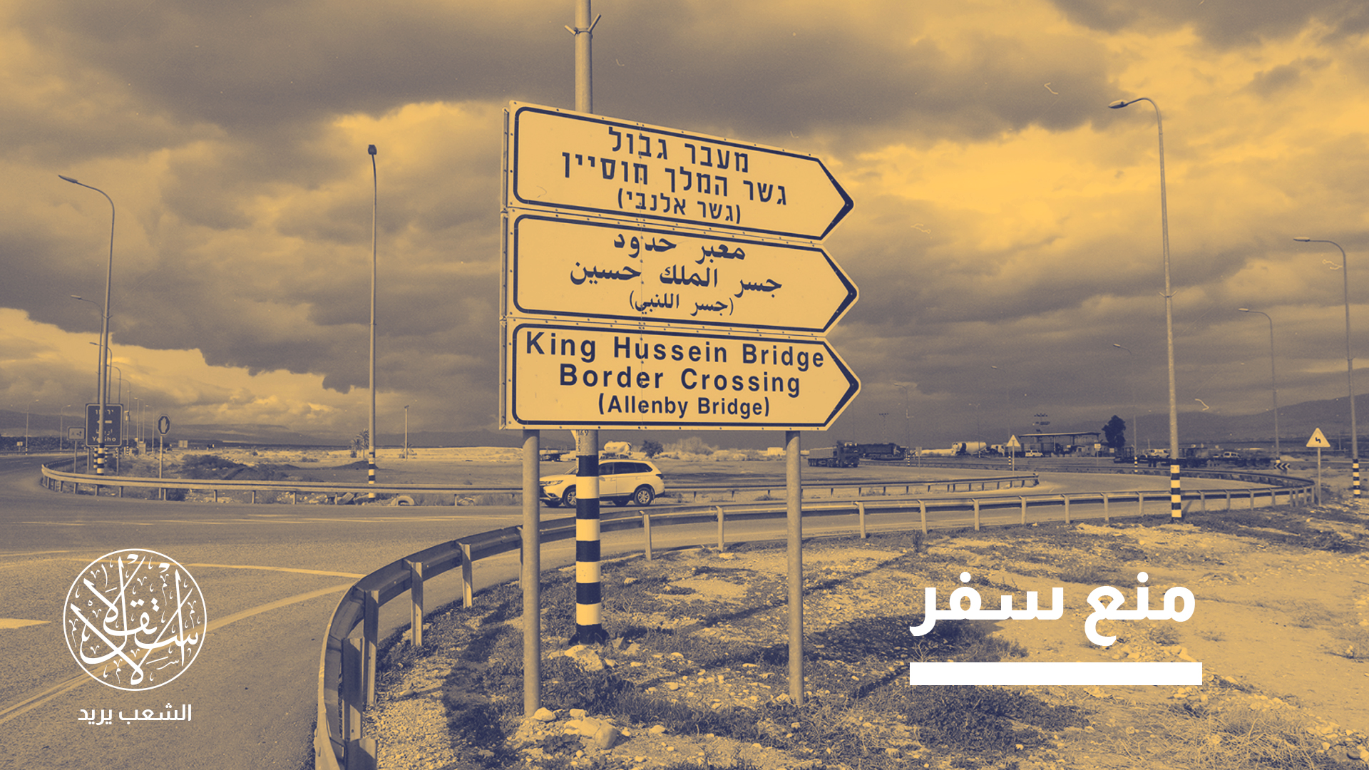 يبدأ اختبار السفر لفلسطينيي الضفة الغربية قبل أن يصلوا إلى الجسر