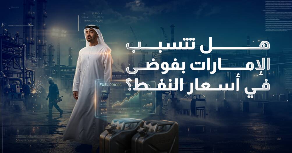 هل تتسبب الإمارات بفوضى في أسعار النفط؟ (إنفوجراف)