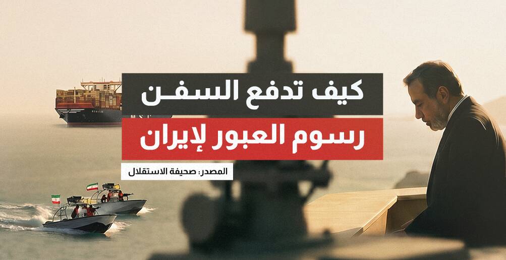 كيف تدفع السفن رسوم العبور لإيران؟