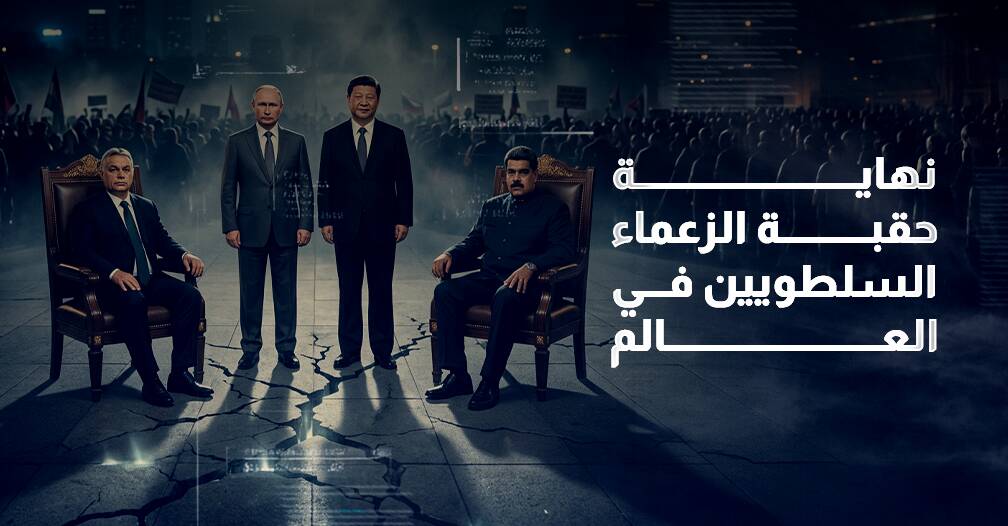 نهاية حقبة الزعماء السلطويين في العالم (إنفوجراف)