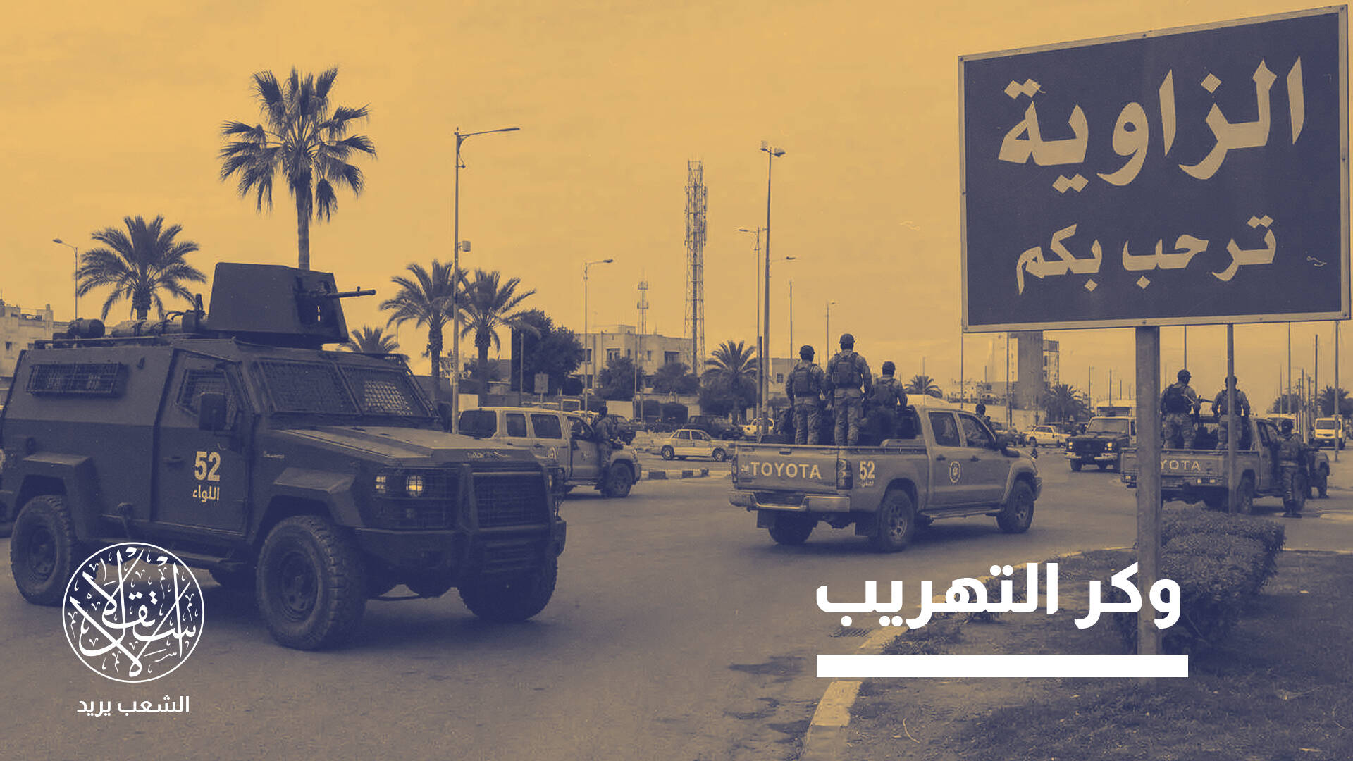 مصفاة وميناء نفطيان وطريق تونس.. ماذا وراء اشتباكات "الزاوية" الليبية؟