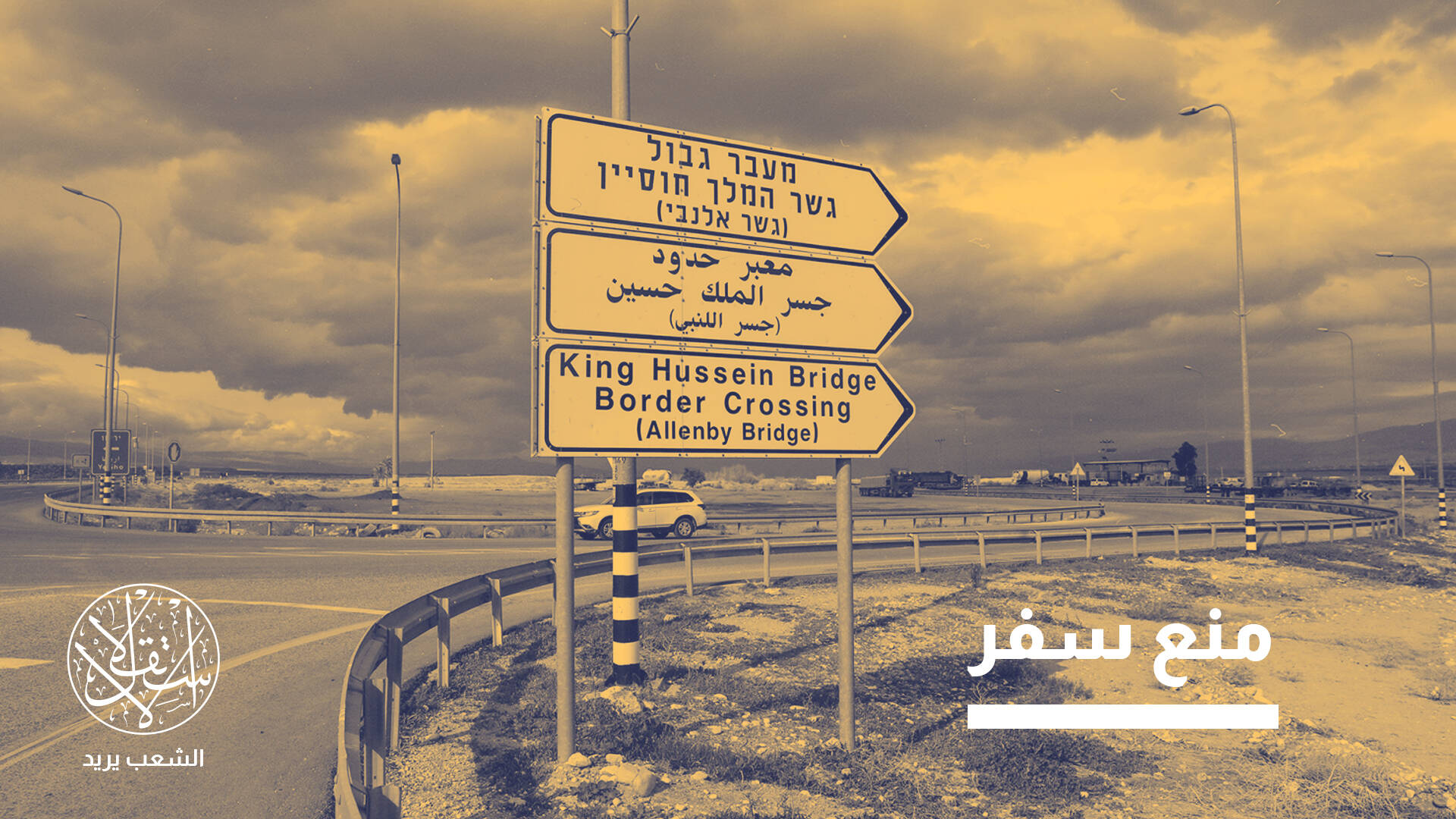 معبر الكرامة.. هكذا حولته إسرائيل إلى مصيدة لمعاقبة فلسطينيي الضفة
